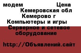 4G модем Huawei E3372 › Цена ­ 1 900 - Кемеровская обл., Кемерово г. Компьютеры и игры » Серверное и сетевое оборудование   